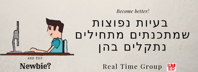 5_טעויות_של_מתכנתים_מתחילים