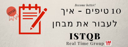איך לעבור את מבחן ISTQB