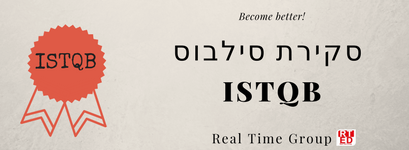 סקירת סילבוס ISTQB